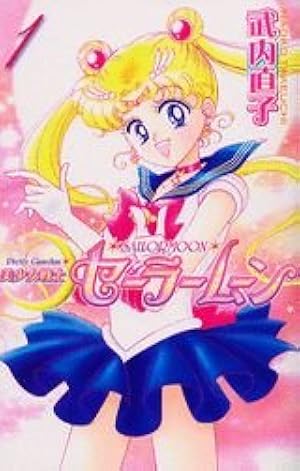 美少女戦士セーラームーン新装版(12) (KCデラックス) | 武内 直子 |本